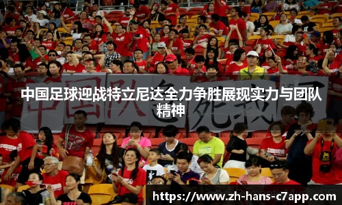 中国足球迎战特立尼达全力争胜展现实力与团队精神