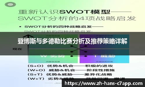 登博斯与多德勒比赛分析及推荐策略详解