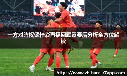 一方对阵权健精彩直播回顾及赛后分析全方位解读